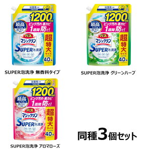 【3個セット】 バスマジックリン 泡立ちスプレー つめかえ用 1200ml花王 お風呂洗剤 湯アカ・石鹸カス 泡スプレー 時短・節水 菌・カビ 詰め替え用 まとめ買い KAO SC無残香タイプ SCグリーンハ