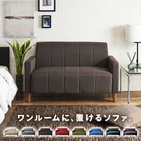 ソファ ソファー 2人掛け 2人掛けソファー二人掛け 2P ファブリック 布張り ソファー sofa ラブソファ コンパクト おしゃれ 肘付き 脚付き ワンルーム ひとり暮らし 1人 ブラウン 茶 ベージュ グリーン 赤 ネイビー【D】 [02MG]