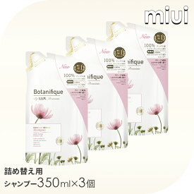 【3個】 ラックス プレミアム ボタニフィーク ダメージリペア シャンプー つめかえ用 350g らっくす LUX ゆにりーば ボタニカル ローズヒップオイル 口コミ オーガニックオイル 合成着色料フリー クレンジング ヘアケア