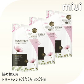 【3個】 ラックス プレミアム ボタニフィーク ダメージリペア トリートメント つめかえ用 350g LUX ゆにりーば ボタニカル ローズヒップオイル 口コミ オーガニックオイル 合成着色料フリー クレンジング ユニリーバ