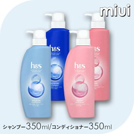 h&s(エイチアンドエス) シャンプー350ml/コンディショナー350g ポンプ本体地肌ケア 深海ミネラル 乾燥・かゆみ 地肌バランス まとまる しっとりなめらか ジンクピリチオン P&G モイスチャー リペア