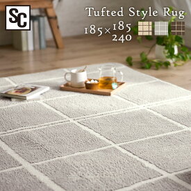 ラグ 洗える 2畳 3畳 滑り止め ホットカーペット対応 厚手 カーペット 185×185cm 185×240cm ウレタン入りタフト風ラグ ラグマット おしゃれ 北欧 チェックラグ 韓国風インテリア おしゃれ 家具リビング ORG-TU1818 ウレタンラグ【ST】