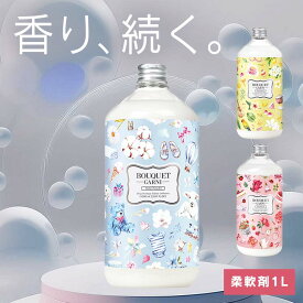 ≪ポイント15倍★16日2時まで≫ブーケガルニ 柔軟剤 衣類用 超高濃縮 Bouquet Garni 柔軟剤 1L 衣類用 超高濃縮 低刺激 家族で使える IFRA基準適合香料 厳選された成分 縦型・ドラム式 香り長持ち ブーケガルニ ベビーパウダー イランイラン