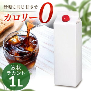 カロリーゼロ 糖類ゼロ 低糖質 ラカント業務用液状甘味料カロリーゼロ 糖類ゼロ 低糖質 甘味料 砂糖と同じ甘さ 手作り お菓子作り ダイエット 業務用 大容量 液状 ロカボ SARAYA