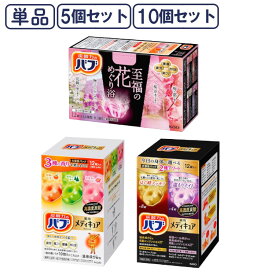 【選べる】入浴剤 日用消耗品 入浴剤 バブ 至福の花めぐり浴 バブメディキュアアソート2種 バブメディキュアアソート3種 12錠入 5個セット 10個セット花王 バブ 入浴剤 炭酸 お風呂