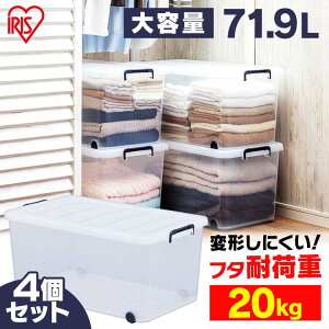 衣装ケース タフキャリー 4個セット TFC-390 アイリスオーヤマ プラスチック製 タフ 頑丈 大容量 収納 押し入れ収納 フタ付き キャスター付き コロ付き 積み重ね 衣裳ケース 衣類収納 工具入れ