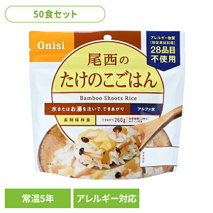 【50食セット】防災用品 非常食 アルファ米 尾西のたけのこごはん 100g 1007非常食 防災用品 防災食品 アルファ米 登山飯 キャンプ飯 防災備蓄 長期保存食 保存食 備蓄 尾西食品【ST】