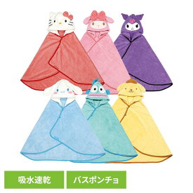 ポンチョ こども用 サンリオ 吸水速乾 フード付きバスポンチョ BPO1マイクロファイバー タオル バスタオル キャラクター かわいい バスローブ お風呂 sanrio ハローキティ マイメロディ クロミ シナモロール ハンギョドン ポムポムプリン
