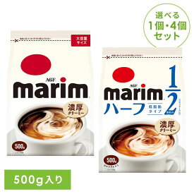 【単品】【4個】ミルク コーヒー 粉末 「マリーム(R)」 「マリーム(R) 低脂肪タイプ」 袋500g 28037クリーミングパウダー ミルク 粉 大容量 ブラックコーヒー カフェラテ カフェオレ