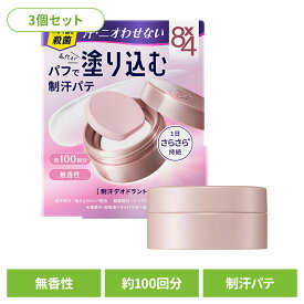 【3個】制汗剤 デオドラント 無香性 8×4 デオドラントパテ 25g 制汗剤 デオドラント 無香性 脇汗 汗 夏 暑さ対策 パテ パウダー エイトフォー 8×4 花王 花王