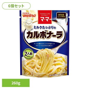 【6個セット】 パスタソース マ・マー カルボナーラ ミルクたっぷりのカルボナーラ マ・マー 日清製粉ウェルナ 簡単 パスタ パスタソース レトルト 常温 インスタント ストック カルボナー