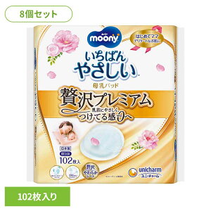 【8個セット】ムーニー母乳パッド贅沢プレミアム102枚 ユニ・チャーム ユニチャーム ムーニー 赤ちゃん 母乳パッド ベビー