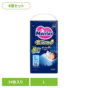 【4個】メリーズぐっすりパンツ L34枚 花王 メリーズ おむつ オムツ 夜用 背中漏れ パンツ ベビー 育児 ぐっすりパンツ KAO