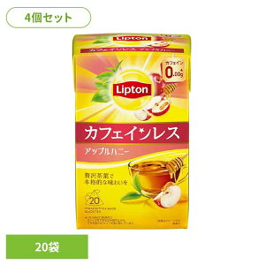 リプトン カフェインレスティー アップルハニー 20袋×4個 紅茶 ティーバッグ リプトン カフェインレス フレーバーティー アップルティー デカフェ キーコーヒー