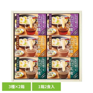 たれで食べる白石温麺詰合せ 3種×2箱(2食×6箱)BO-6白石温麺 うーめん 白石うーめん きちみ 乾麺 麺 つりがね印 うー麺 ギフト お中元 きちみ製麺