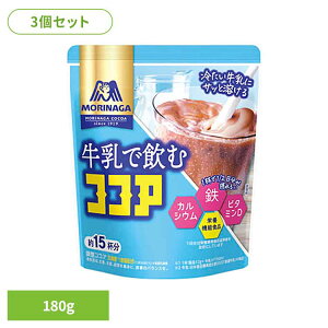 【3個】牛乳で飲むココア 180g 森永ココア 牛乳 栄養機能食品 森永製菓 粉 アイス カルシウム 鉄 お菓子作り 溶ける 森永製菓【ST】
