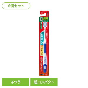 【6個セット】システマ ハブラシ 極上プレミアム 超コンパクト ふつう 送料無料 ライオン システマ オーラルケア 歯ブラシ 歯周病ケア 極上プレミアム 超コンパクト ふつう らいおん まとめ