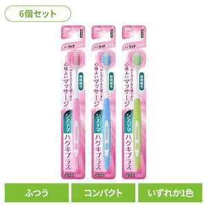 【6個セット】システマ ハグキプラス ハブラシ ワイドコンパクト ふつう 送料無料 ライオン システマ オーラルケア 歯ブラシ 歯周病ケア ハグキプラス ワイドコンパクト ふつう らいおん ま