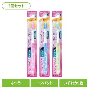 【3個セット】システマ ハグキプラス ハブラシ コンパクト ふつう 送料無料 ライオン システマ オーラルケア 歯ブラシ 歯垢除去 ハグキプラス コンパクト ふつう らいおん まとめ買い LION
