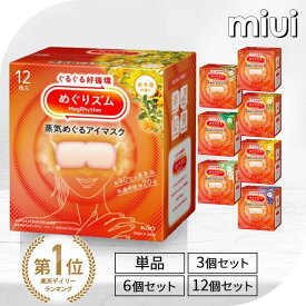 ≪2個以上購入で400円OFFクーポン★19日10時迄≫＼最安値挑戦中★／めぐりズム ホットアイマスク 蒸気めぐるアイマスク 12枚入 【単品 /3個セット/6個セット/12個セット】 アイマスク 温かい 使い捨て 花王 無香料 完熟ゆず ラベンダー カモミール 森林浴 ひのき 金木犀