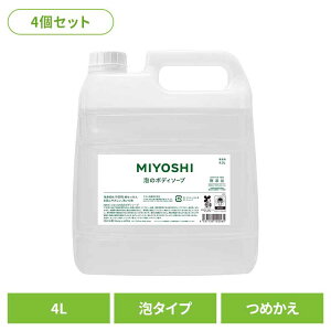 【4個セット】業務用 無添加せっけん泡のボディソープ 詰め替え 4L ミヨシ みよし MIYOSHI 手 ハンド 泡 さらさら しっとり 手荒れ 子供 ミヨシ石鹸 【B】