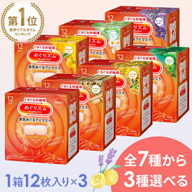 ≪2個以上購入で400円OFFクーポン★19日10時迄≫【お好きな香りを選べる！3箱セット】めぐりズム 蒸気でホットアイマスク 12枚入 休憩 アイマスク あたたかい 温かい HOT 使い捨て 目もと 花王 無香料 完熟ゆず ラベンダー カモミール 森林浴 ひのき 金木犀 リラックス