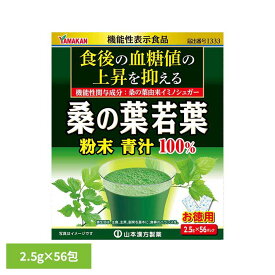 お徳用桑の葉粉末100% 2.5g×56包 機能性表示食品 56パック 山本漢方 桑の葉 野菜 山本漢方製薬