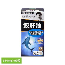 鮫肝油90T（644mg×90粒） サプリ 肝油 粒 【B】