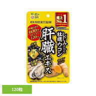 しじみの入った牡蠣ウコン肝臓エキス 120粒 サプリ しじみ 牡蠣 ウコン オルニチン 肝臓エキス