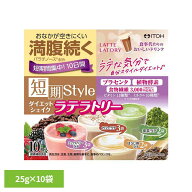 短期スタイルDTシェイクラテラトリー 25g×10袋 代替食 カロリーコントロール ダイエット シェイク 粉末 …
