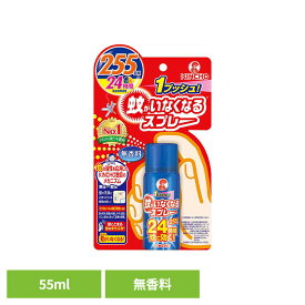蚊がいなくなるスプレーV 無香料 24時間 55mL 73386 対策 持続 一晩 手間なし 快適 防止 一日 蚊がいなくなるスプレー[2609SO]