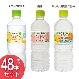 【48本セット】い・ろ・は・す(555ml)スパークリングれもん(515ml)白桃(555ml)みかん 日向夏&温州(555ml)ライチティー(555ml) 送料無料 まとめ買い いろはす ペットボトル ミネラルウォーター コカコーラ コカ・コーラ【TD】 【代引不可】