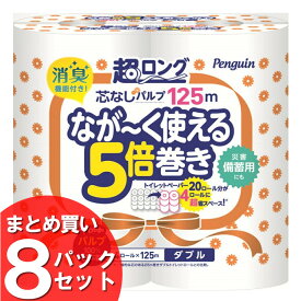 【8個セット】 トイレットペーパー ダブル 芯なし まとめ買い ペンギン芯なし超ロング（パルプ）125m4Rダブル 2606 白 トイレットペーパー 長持ち まとめ買い 防災 備蓄 2枚重ね 丸富製紙