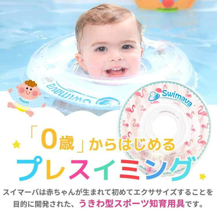 楽天市場】【338円相当ポイント還元!】 スイマーバ 首リング SW120DUうきわ スイマーバ おふろ 赤ちゃん ベビーバス 浮き輪 首リング 出産祝い ベビー用品 ダックイエロー ブルートレイン ピンクベリー ペンギン フラミンゴ プチホワイト ラメベア ユニコーン【D】【B ... 楽天市場】【338円相当ポイント還元!】 スイマーバ 首リング SW120DUうきわ スイマーバ おふろ 赤ちゃん ベビーバス 浮き輪 首リング 出産祝い ベビー用品 ダックイエロー ブルートレイン ピンクベリー ペンギン フラミンゴ プチホワイト ラメベア ユニコーン【D】【B ...
