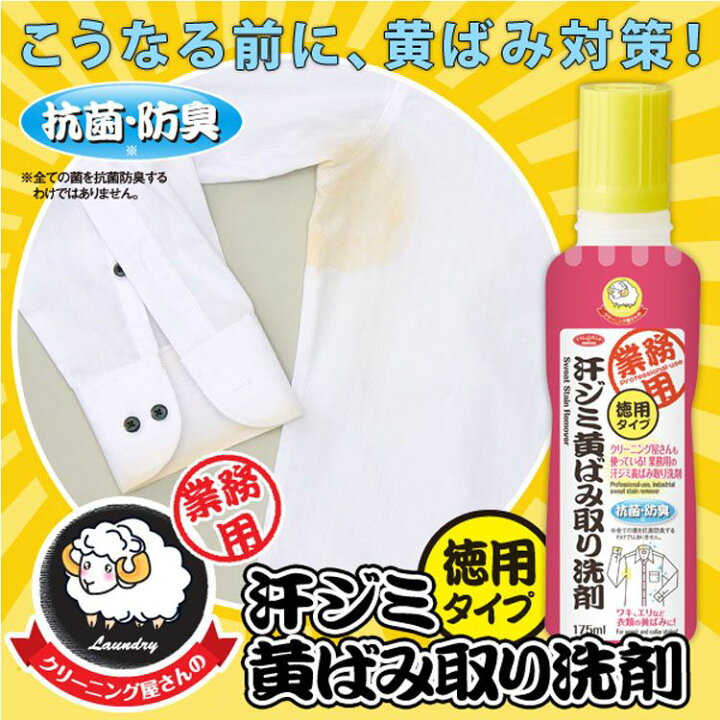楽天市場 汗ジミ黄ばみ取り洗剤 徳用 175ml きばみ 白いシャツ 白シャツ 緊張汗 あせじみ 汗 あせじみ わきあせ ワキ汗 黄ばみ アイメディア D ランドリープラス