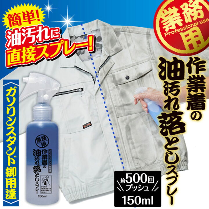 楽天市場 180円相当ポイント還元 作業着の油汚れ落としスプレー 業務用 作業服 作業着 油 工場 オイル 整備士 整備 メンテナンス 車 アイメディア D Del ランドリープラス