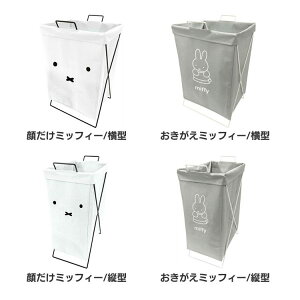 miffy 折り畳めるランドリーバスケット ミッフィー ランドリー モノトーン オカトー うさぎ キャラクター 顔だけミッフィー/横型 おきがえミッフィー/横型 顔だけミッフィー/縦型 おきがえミ