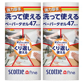 [2個セット] スコッティファイン 洗って使えるペーパータオル 強力厚手47カット 1ロール ファイン 洗って使える ペーパータオル キッチンペーパー ウェットタオル ふきん 強力厚手 47カット 厚手 日本製紙クレシア スコッティ 【D】