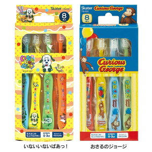 【1000円ポッキリ!】スケーター 幼児用 歯ブラシ 8本セット 0〜3才 TB4SE歯ブラシ 幼児用 セット 8本 キッズ ベビー 子供用 ハブラシ 歯磨き いないいないばあっ! おさるのジョージ