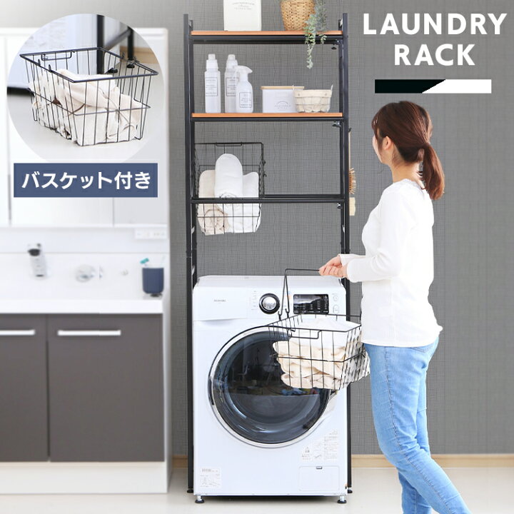 楽天市場 レビュー報告で特典 ランドリーラック おしゃれ バスケット バスケット付き バスケット Lrp 211送料無料 縦型洗濯機 洗濯機 ラック シンプル 収納 伸縮 洗濯機収納 収納棚 洗濯物 洗面所 横幅調節 洗濯用品 ブラック ホワイト Pickup ランドリープラス