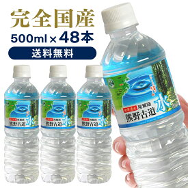 【店内ほぼ全品ポイント3倍！25日まで】水 48本入 LDC 熊野古道水 500ml 軟水 ミネラルウォーター 熊野 鉱水 天然水 古道 500ml ナチュラル ペットボトル ライフドリンクカンパニー 【D】【代引き不可】