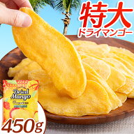 ドライフルーツ マンゴー ドライ ドライマンゴー プレミアム 450g タイ産 タイ 大きめカット 完熟 スライ…