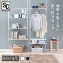 ≪ポイント5倍★20日まで≫突っ張り棚 幅68/80 奥行26.5 高さ170〜260 おしゃれ 壁面収納 つっぱり 薄型 服 ウォールラック 突っ張り棒 棚 突っ張り ラック ハンガーラック 突っ張りラック 収納 賃貸 一人暮らし 新生活 スリム TWR-680 ワイド TWR-800 *