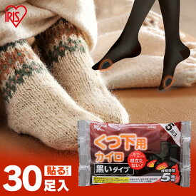 【30足入り】 カイロ 貼る 足 靴下 靴下用 貼るくつ下用 黒色 30足（15足×2） アイリスオーヤマ[2506SE]