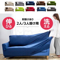 ソファーカバー かけるだけ ソファカバー 2人掛け 3人掛け NSFC-20 NSFC-30 SCF-20 SCF-30 マルチカバー …