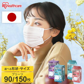 ≪最大300円OFFクーポン★2日10時迄≫マスク 不織布 アイリスオーヤマ 不織布マスク まとめ買い ふつう 小さめ 大きめ ゆったり大きめ きれい プリーツ 白 90枚 150枚 デイリーフィットマスク ナノエアーマスク DAILY FIT MASK