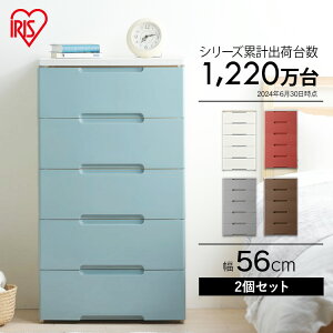 【2個】 チェスト ランドリーチェスト サニタリーチェスト 5段 引き出し 引出し ウッドトップチェスト 幅55×奥行41×高さ99cm 脱衣所 洗面所 収納 タンス たんす 箪笥 HG-555R アイリスオーヤマ