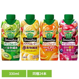 【同種24本】カゴメ スムージー 野菜生活 330ml 野菜スムージー 野菜ジュース 紙パック 紙パックジュース 紙パック飲料 飲料 食物繊維 手軽 まとめ買い かごめ kagome KAGOME【D】