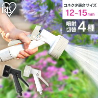 散水ノズル ノズル ホース アイリスオーヤマ散水 園芸 ホースノズル ガーデニング 洗車 庭 コネクター ホ…