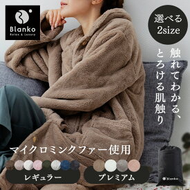 着る毛布 かわいい メンズ レディース フリーサイズ ショート丈 85cm ロング丈 110cm ルームウェア　ミンクファー 秋 冬 長袖 あったか パジャマ 前開き ポケット付 もこもこ 軽い 洗える 冬用 部屋着 あったかグッズ[2606SE]